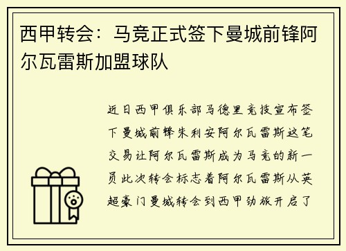 西甲转会：马竞正式签下曼城前锋阿尔瓦雷斯加盟球队
