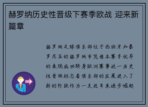 赫罗纳历史性晋级下赛季欧战 迎来新篇章