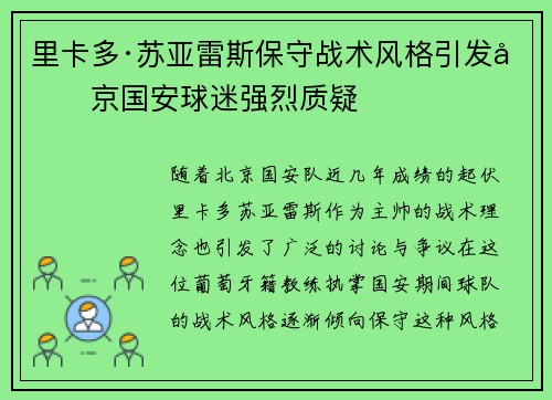 里卡多·苏亚雷斯保守战术风格引发北京国安球迷强烈质疑