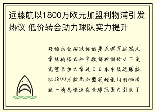 远藤航以1800万欧元加盟利物浦引发热议 低价转会助力球队实力提升