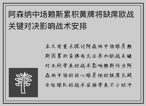 阿森纳中场赖斯累积黄牌将缺席欧战关键对决影响战术安排 阿森纳中场赖斯累积黄牌将缺席欧战关键对决影响战术安排