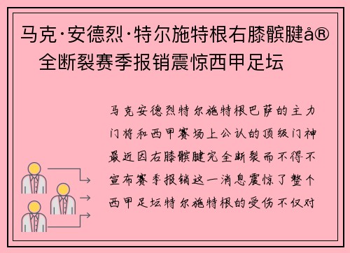 马克·安德烈·特尔施特根右膝髌腱完全断裂赛季报销震惊西甲足坛