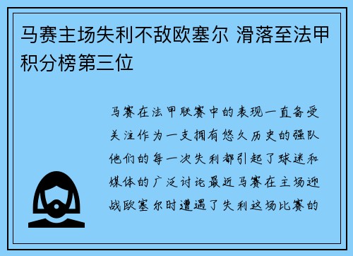 马赛主场失利不敌欧塞尔 滑落至法甲积分榜第三位