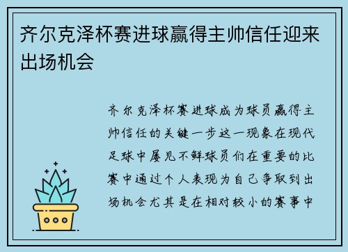 齐尔克泽杯赛进球赢得主帅信任迎来出场机会