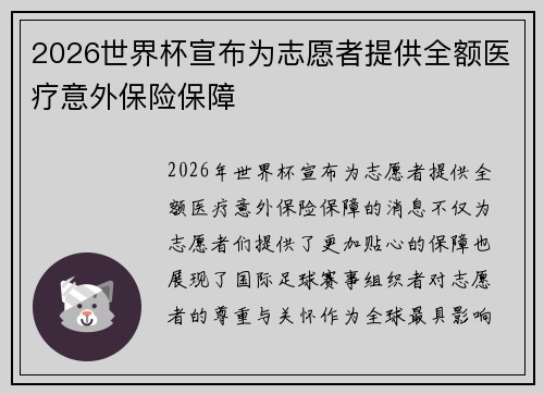 2026世界杯宣布为志愿者提供全额医疗意外保险保障
