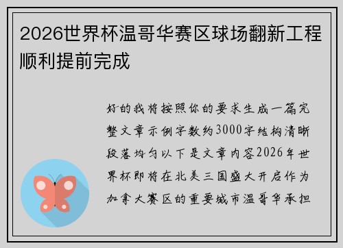 2026世界杯温哥华赛区球场翻新工程顺利提前完成