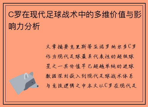 C罗在现代足球战术中的多维价值与影响力分析 C罗在现代足球战术中的多维价值与影响力分析