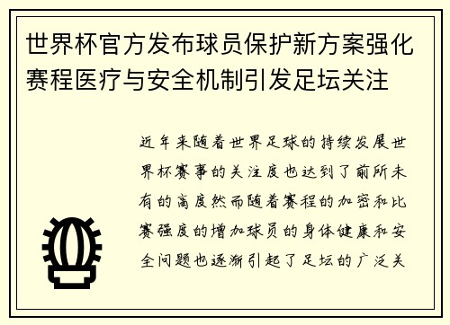 世界杯官方发布球员保护新方案强化赛程医疗与安全机制引发足坛关注