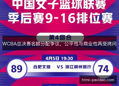 WCBA总决赛名额分配争议,公平性与商业性再受拷问 WCBA总决赛名额分配争议,公平性与商业性再受拷问