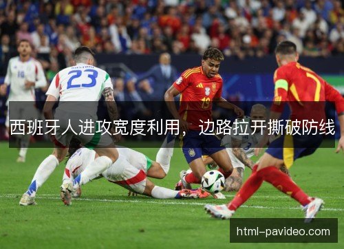 西班牙人进攻宽度利用，边路拉开撕破防线