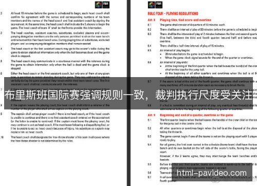 布里斯班国际赛强调规则一致，裁判执行尺度受关注