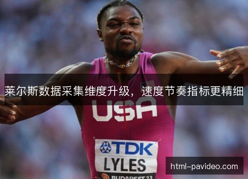 莱尔斯数据采集维度升级，速度节奏指标更精细