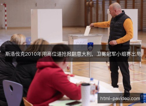 斯洛伐克2010年用高位逼抢掀翻意大利，卫冕冠军小组赛出局